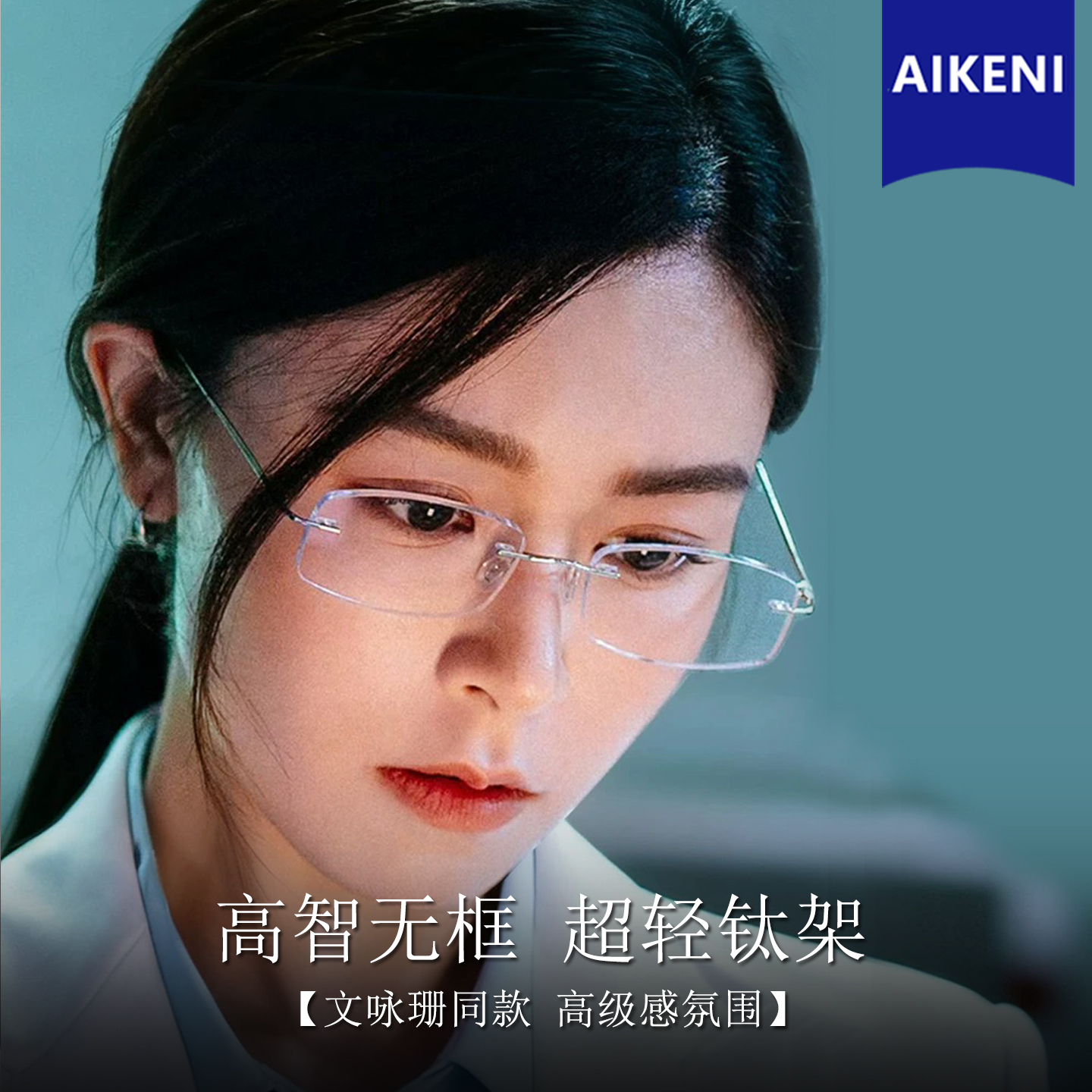 文咏珊同款无框眼镜女高级感超轻