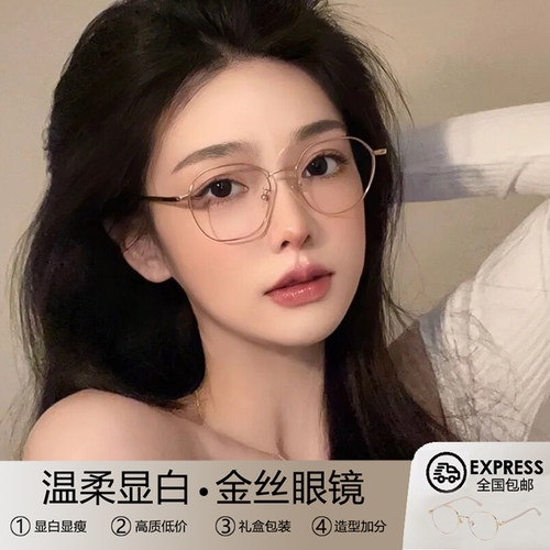 温柔显白金丝眼镜框女