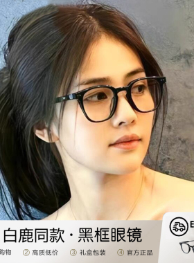白鹿同款GM黑框眼镜近视女可配度数防蓝光素颜神器黑色大框显脸小