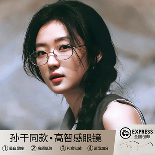 孙千同款 高智感金丝复古椭圆框眼镜近视女可配度数书呆子小框素颜