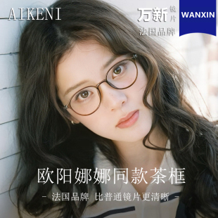 欧阳娜娜同款 茶色素颜眼镜女近视可配高度数超轻椭圆小框小脸镜架