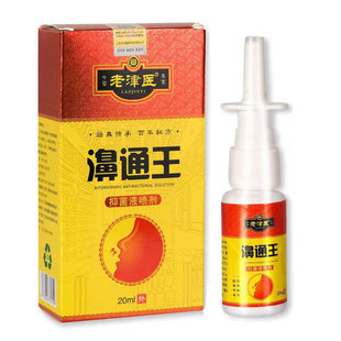 老津医鼻通王正品鼻通喷剂通鼻神器过敏性鼻干痒塞成人儿童专用药