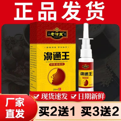 老津医鼻通王正品草本植物喷剂20ml正品 买二送一 买三送二