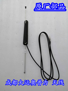 适配成都大运奥普力 汽车收录机天线收音机天线 原厂大运汽车配件