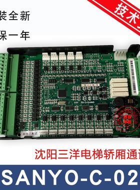 沈阳三洋电梯轿厢通讯板 SANYO-C-02 SANY0-C-03 SANYO-C-04 全新
