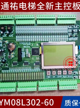 通佑KYM08L302-60主板KYM08L312 08L322-1 10 L311-A通讯指令板