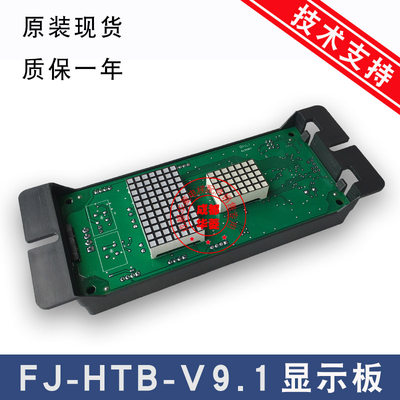 东莞三洋/施塔德/富士/海力格电梯显示板 FJ-HTB-V4/V5/V9/V9.1