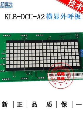 康力电梯显示板 KLB-DCU-A2 横显外呼板 全新现货 质保一年