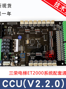 上海三荣电梯轿厢通讯板 CCU(V2.2.0) ET2000系统全新 质保一年