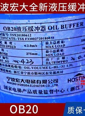 宁波宏大OB20 25 OB18A 18B OB10B 16 YHC275 175 80爱登堡缓冲器
