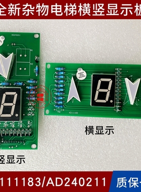 哈尔滨达鑫AD111183 AD240211杂物梯外呼显示板 餐梯传菜梯横竖显