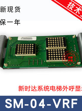 新时达电梯外呼显示板/SM-04-VRK/VRF/SM.04VR/K/外召板 全新现货