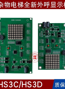 杂物梯显示板HS3C 1V150429 1V210906  HS3D 1V210301 HS4C外呼板