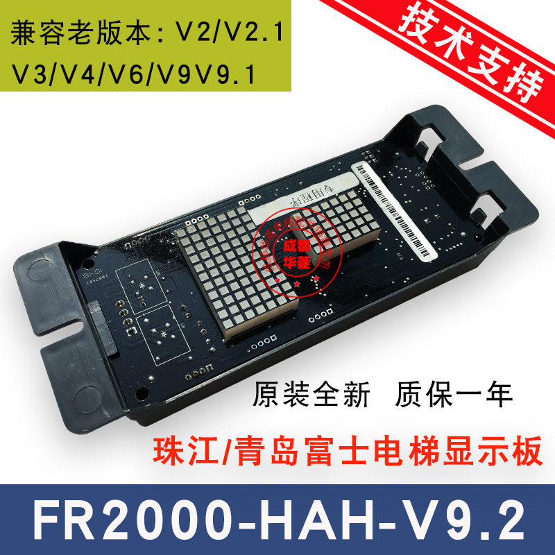 珠江/青岛富士电梯显示板FR2000-HAH-V3/V2/V2.1/V4/V6V9V9.1V9.2