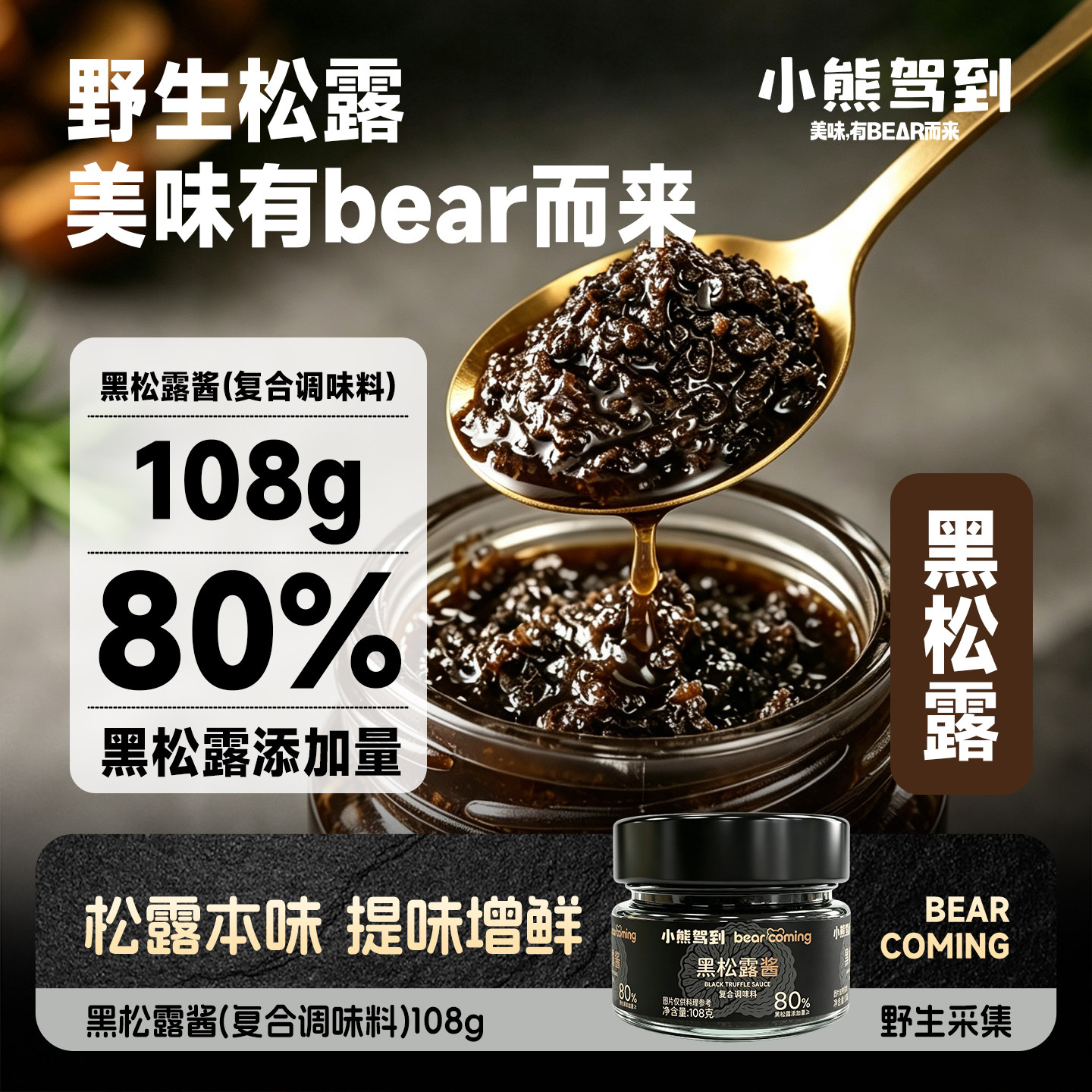 小熊驾到黑松露酱含量≥80%