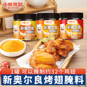 小熊驾到新奥尔良腌制料烤翅腌料儿童烤肉鸡翅烧烤调料官方旗舰店
