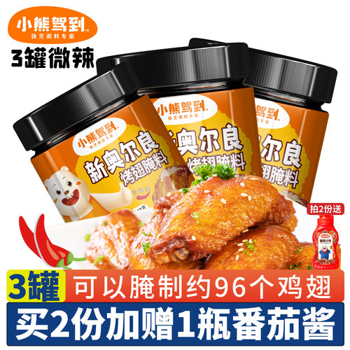 小熊驾到奥尔良腌料3罐微辣味