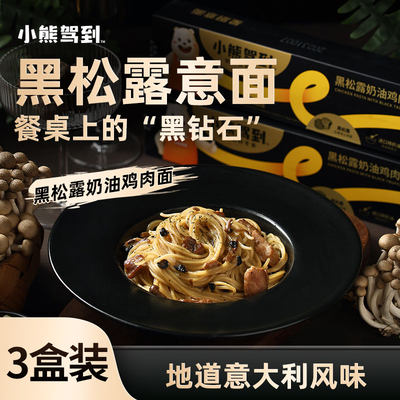 小熊驾到黑松露奶油鸡肉意面3盒