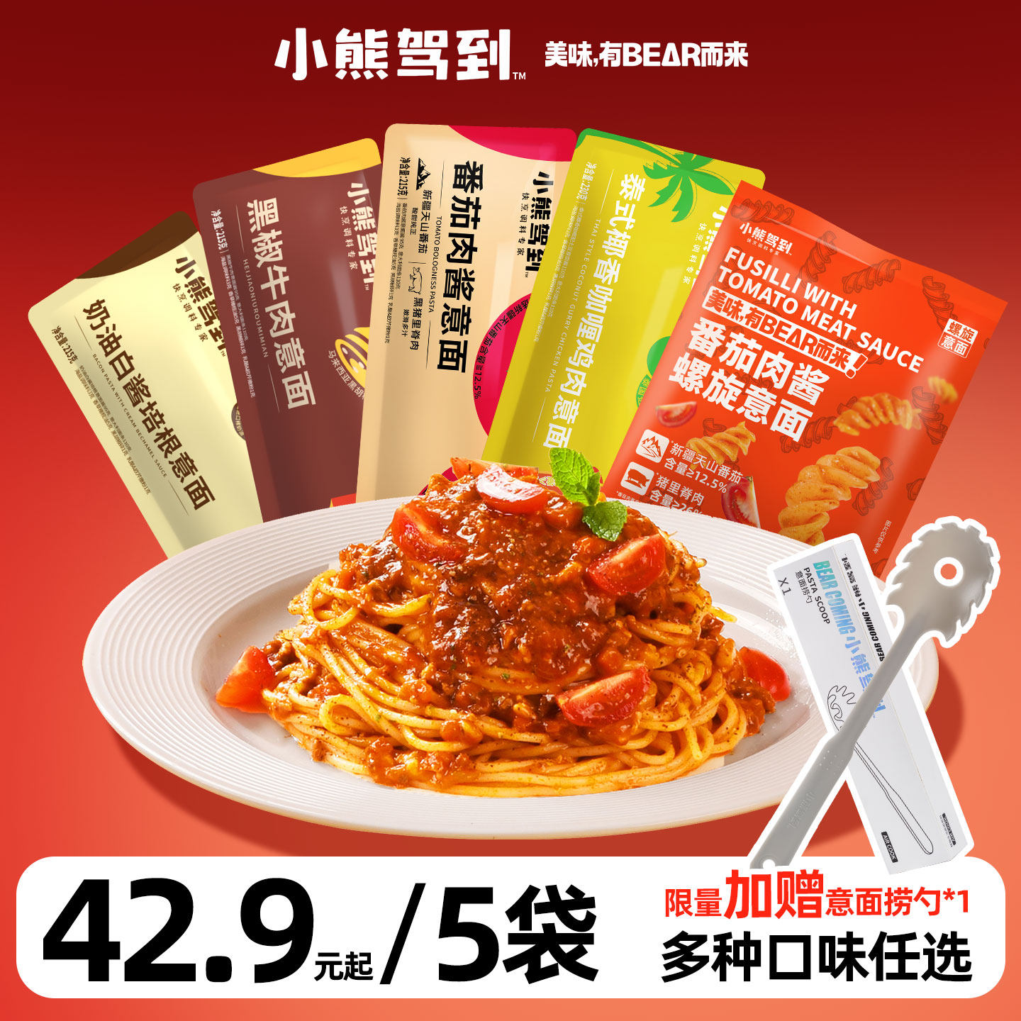 小熊驾到意大利面番茄肉酱意面儿童螺旋早餐速食面多种口味含料包
