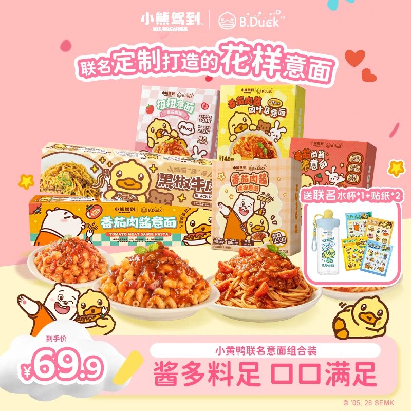 【B.Duck小黄鸭联名上新6盒】小熊驾到爆款口味意面意大利面速食