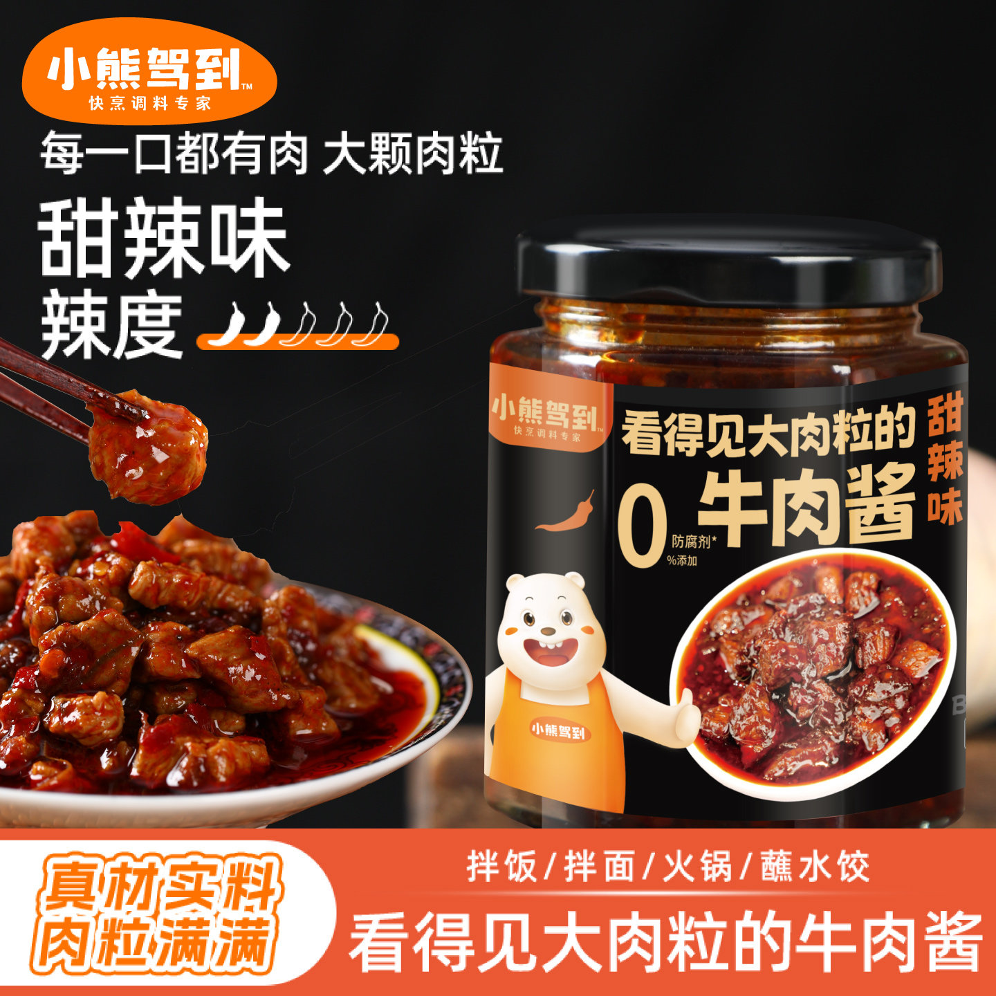 小熊驾到牛肉酱甜辣味200g