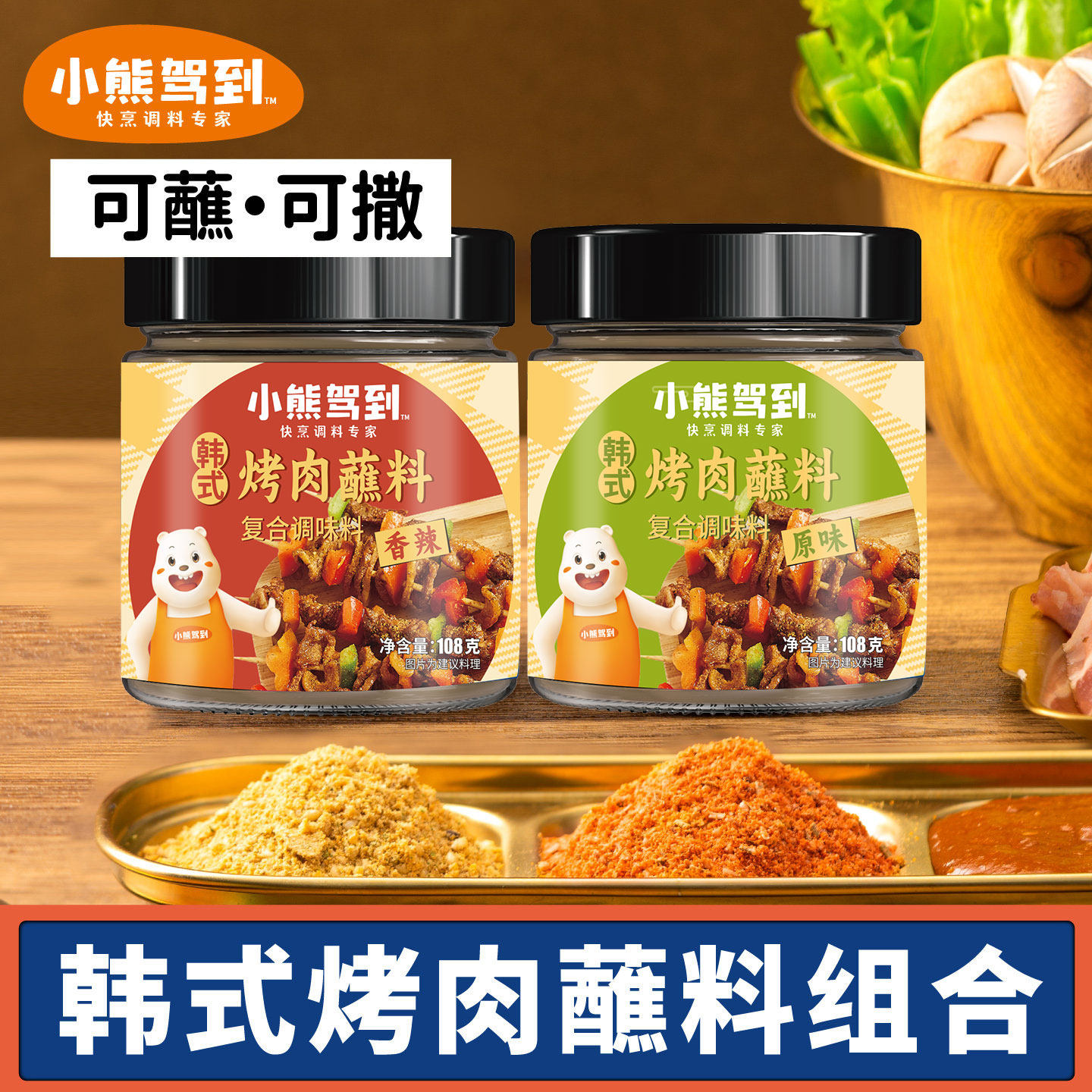 小熊驾到韩式烤肉蘸料孜然粉干料酱东北烧烤调料撒料全套齐齐哈尔