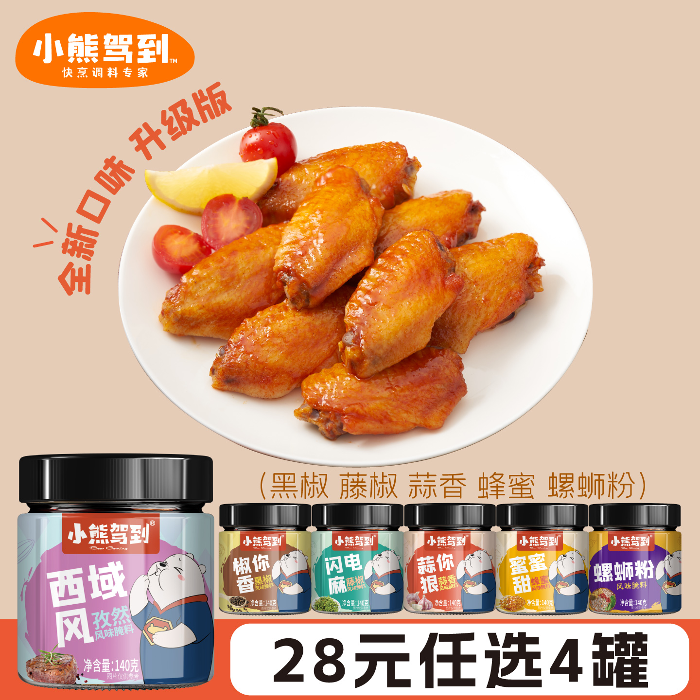 小熊驾到140g罐装多种风味腌制料