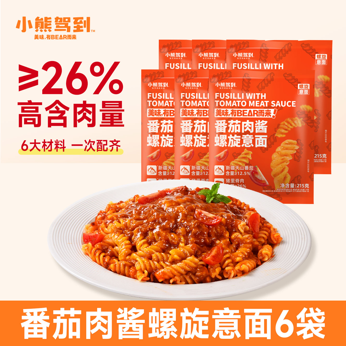 小熊驾到螺旋意大利面儿童番茄肉酱意面螺纹家用速食面黑椒家庭装