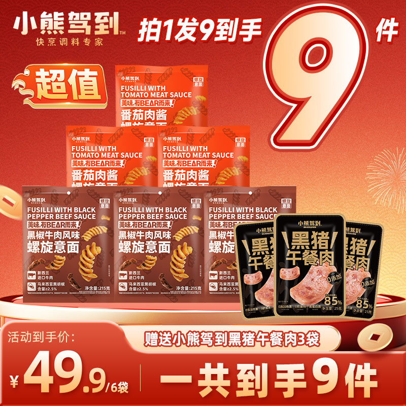 【直播专属】小熊驾到螺旋意大利面儿童番茄肉酱意面家用黑椒速食