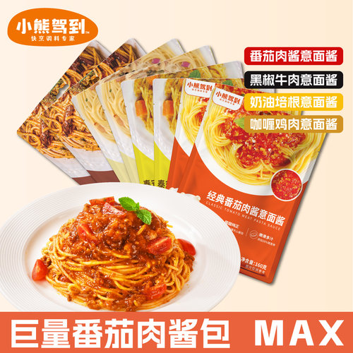 小熊驾到星级意面酱巨量肉酱MAX