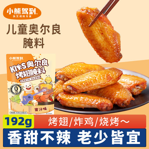 小熊驾到KIDS奥尔良烤翅腌料192g