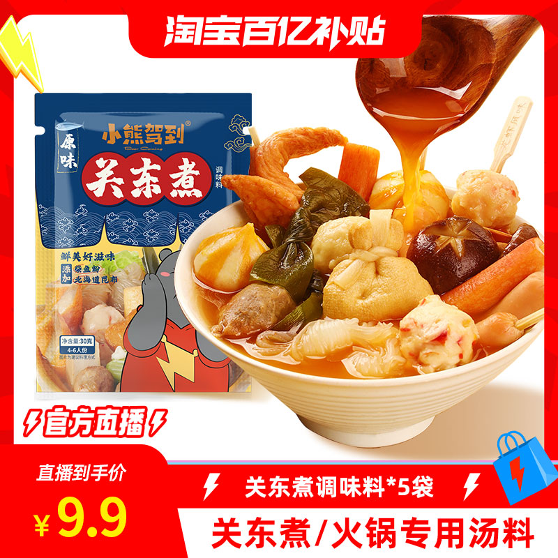 小熊驾到关东煮汤料调料火锅底料