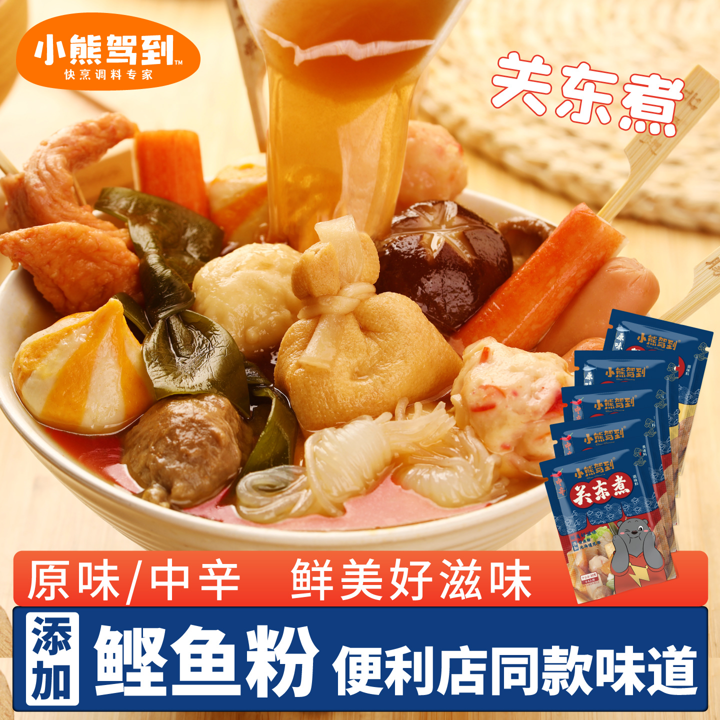 小熊驾到关东煮汤料添加鲣鱼粉