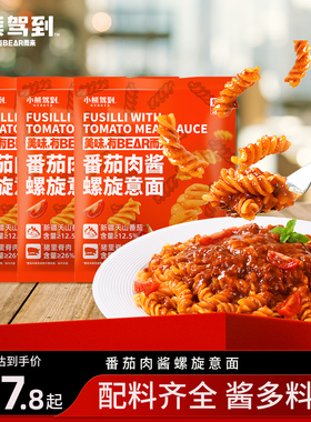 小熊驾到意面番茄肉酱螺旋意大利面儿童面条家用速食官方旗舰店