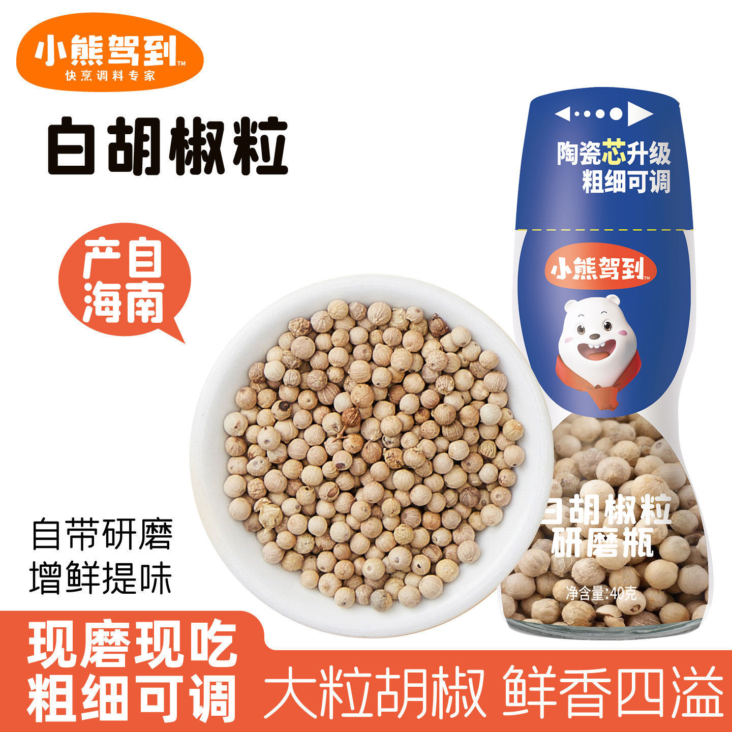 小熊驾到白胡椒粒带研磨器现磨现吃白胡椒粉增鲜提味鱼汤家用调料