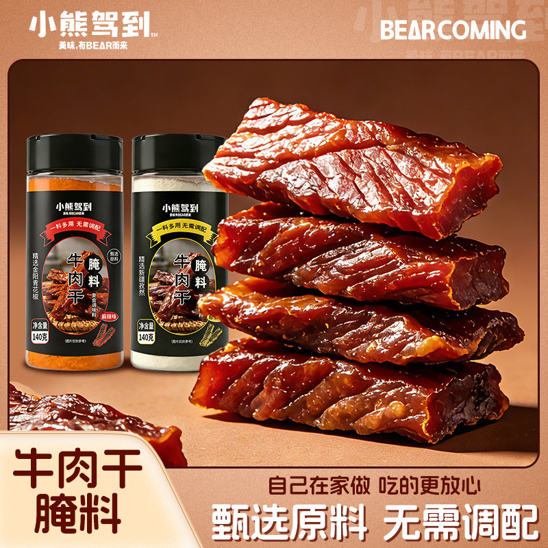 小熊驾到牛肉干腌制料自制麻辣手撕风干专用调味料五香猪肉干腌料