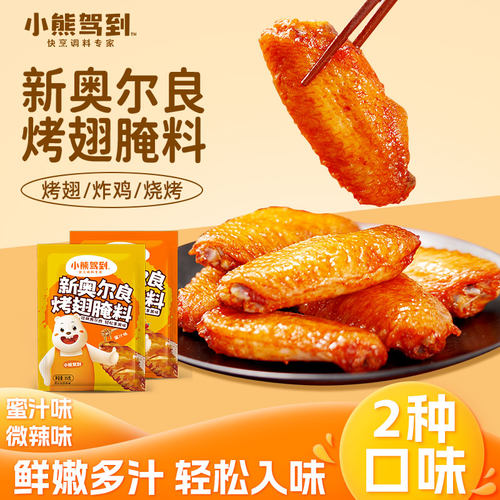 小熊驾到新奥尔良烤翅腌料儿童家用鸡翅鸡腿蜜汁微辣味调料腌肉料