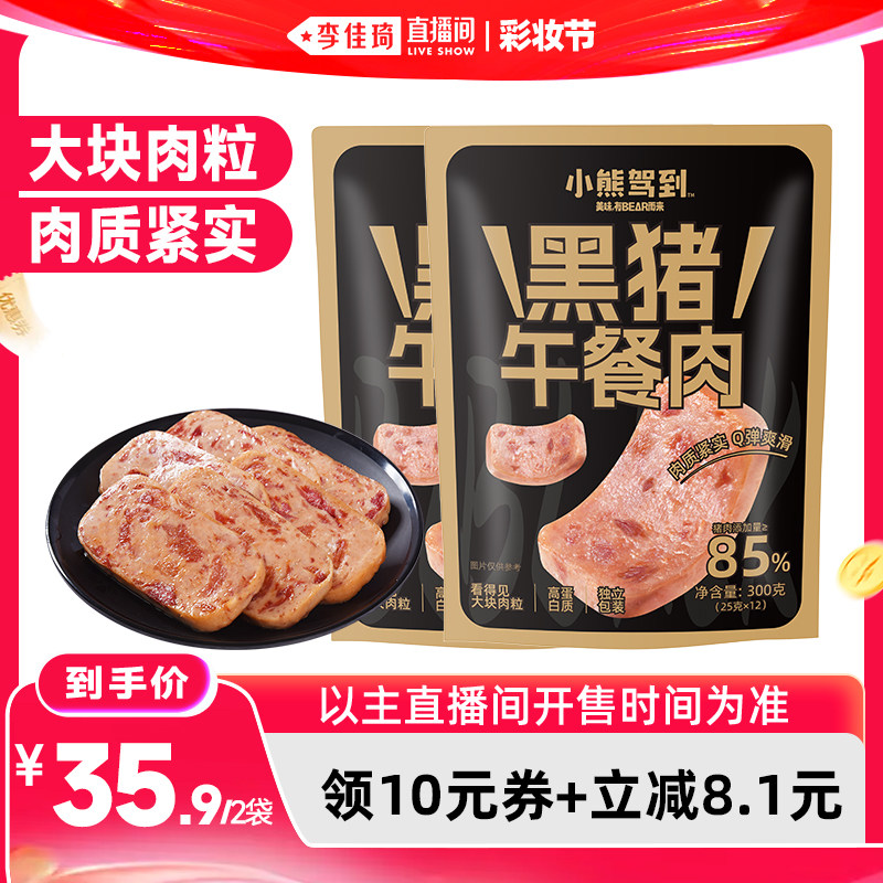 【李佳琦直播间618彩妆节】小熊驾到黑猪午餐肉300g*2大袋