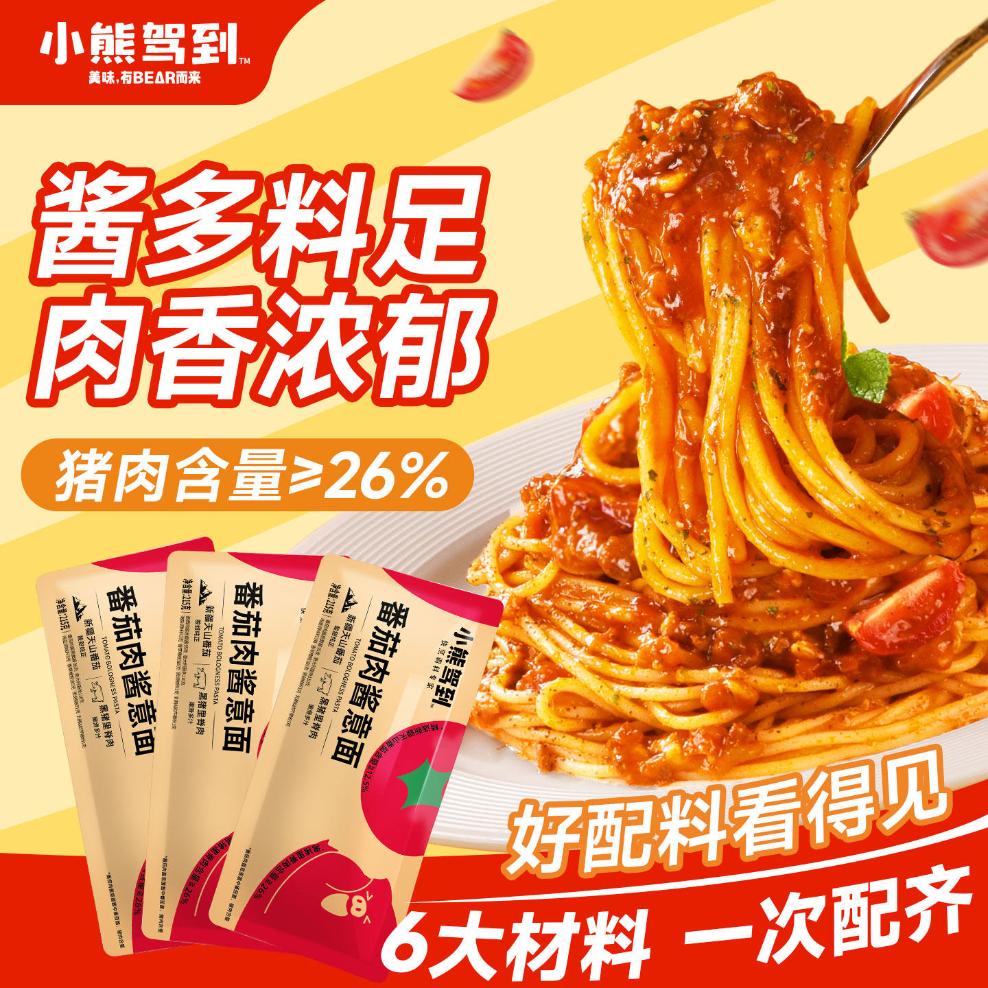 小熊驾到番茄肉酱意大利面