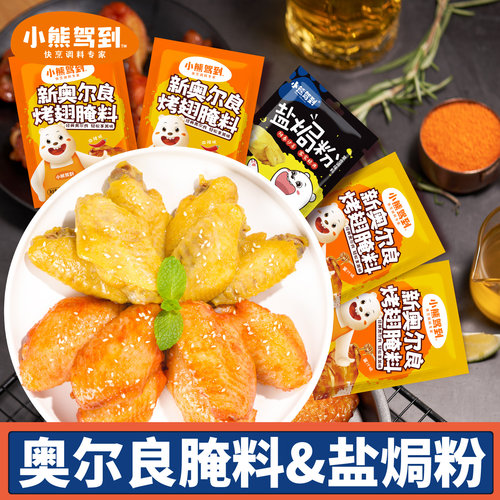 小熊驾到新奥尔良腌料&盐焗粉