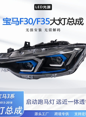 宝马F30/F35大灯总成适用于2013-2018款LED日行灯透镜前大灯