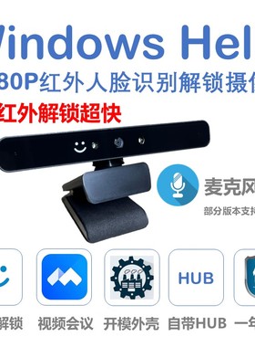 双红外Windows Hello 1080P 人脸解锁摄像头笔记本台式机