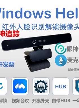 Windows hello红外人脸识别解锁摄像头麦克风眼神追踪笔记本台式