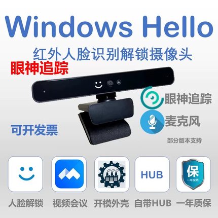 Windows hello红外人脸识别解锁摄像头麦克风眼神追踪笔记本台式