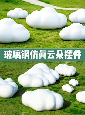 玻璃钢仿真云朵雕塑户外草坪摆件园林景观售楼处网红打卡装饰小品