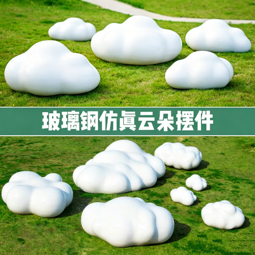 玻璃钢仿真云朵雕塑户外草坪摆件园林景观售楼处网红打卡装饰小品