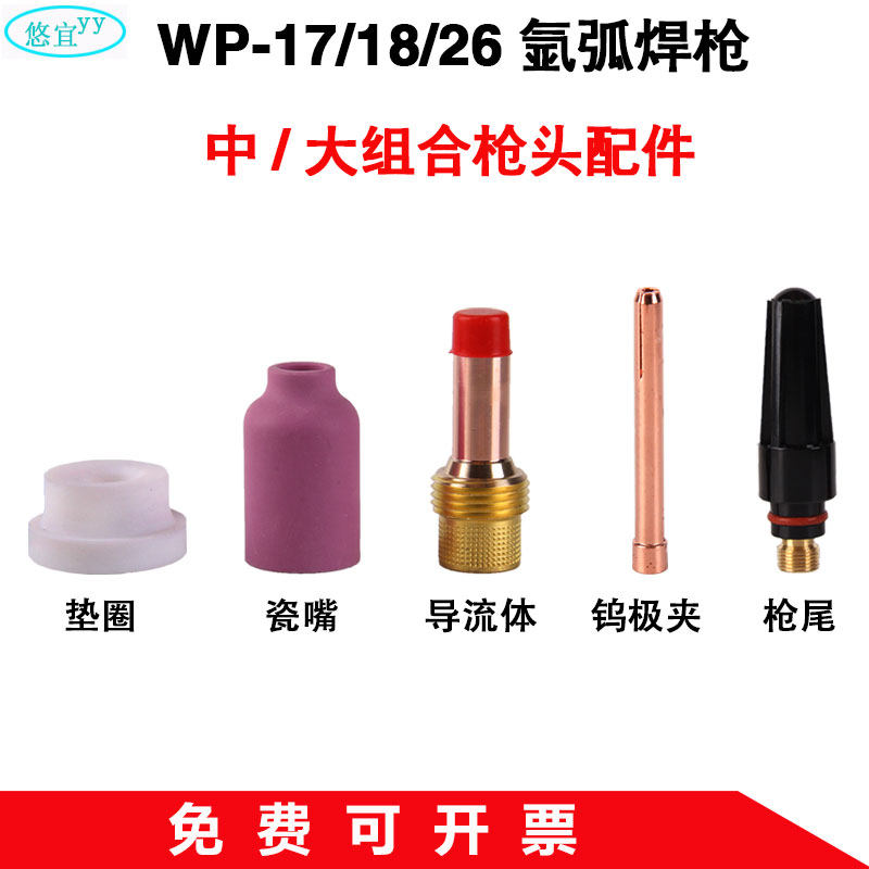 WP-17/18/26氩弧焊枪中大组合钨极夹带过滤网导流体瓷嘴垫圈配件,五金/工具,其他电焊/切割设备,淘宝优惠券,粉丝福利购,淘宝优惠卷