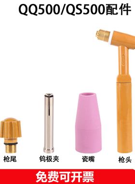 氩弧焊枪配件QQ/QS500A气冷水冷焊枪头瓷嘴长短枪尾钨极夹保护咀