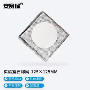 安赛瑞石棉网实验室加热石棉垫片化学实验隔热网包边125x125mm10