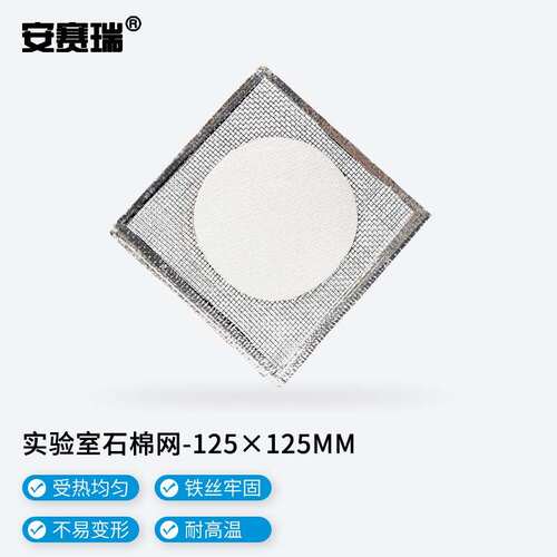 安赛瑞石棉网实验室加热石棉垫片化学实验隔热网包边125x125mm10
